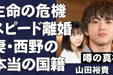山田裕貴が重病で命が危険な状態に…西野七瀬とのスピード離婚の真相が…乃木坂46出身アイドル妻から告げられた本当の国籍と正体がヤバすぎた…