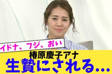 椿原慶子アナ、ワイドナショーで生贄にされる...【2chまとめ】【2chスレ】【5chスレ】