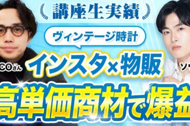 【インスタ講座受講生実績】インスタ×高単価商材物販でオンライン→実店舗を出店【DECOさん対談】