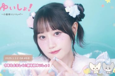 【WEBラジオ】#ゆいしょ！～小倉 唯といっしょ！～#68✨今年もよろしく☆新年初ゆいしょ！✨