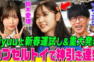 【重大発表あります】Liyuu&オーイシ&鈴木愛理がカプセルトイで爆笑神引き！愛理まさかの激ヘコみ…！ついに〇〇開催決定で夢を語る会議も【でしょでしょ‼】