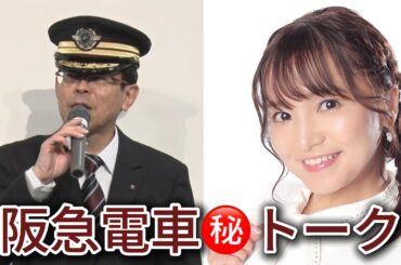 【鉄道ニュース】阪急電車名物館長と女子鉄アナ「久野知美」さん❗️爆笑爆走？トレイントーク‼️