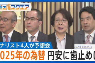 2025年の為替はどうなる？プロ4人が予想　円安に歯止めは…注目キーワードに「格差」「イーロン・マスク」など【Bizスクエア】