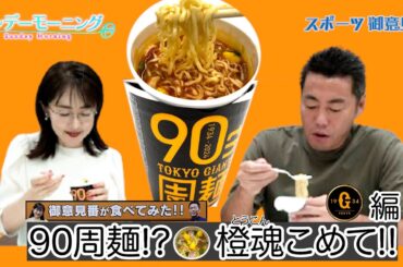 【御意見番が食べてみた12球団球場お土産編 】巨人編 球団創設90周年のカップ麺!! 闘魂ならぬ橙魂注入で唐橋さんが・・・
