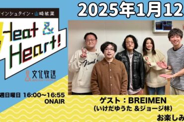 アインシュタイン・山崎紘菜 Heat&Heart！ 2025年1月12日