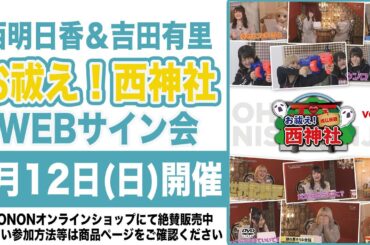 【15時の部】西明日香と吉田有里のお祓え！西神社Vol.17 WEBサイン会