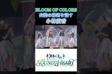 BLOOM OF COLORSの衣装の秘密を話す小林愛香