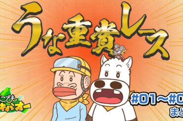 【1話～4話】「うな重賞レース」「クリスマスカップ」【どこでもマキバオー】【総集編】