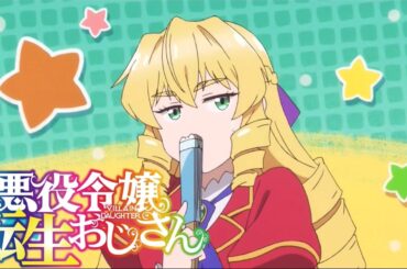 【悪役令嬢転生おじさん】GAMERS!／天道花燐、星ノ守千秋、亜玖璃【OP差し替え】