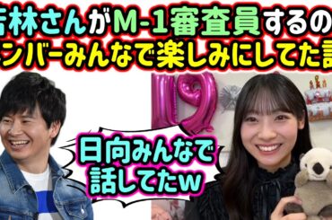 若林さんがM-1審査員するのをメンバーみんな楽しみにしてた話をする宮地すみれ【文字起こし】日向坂46