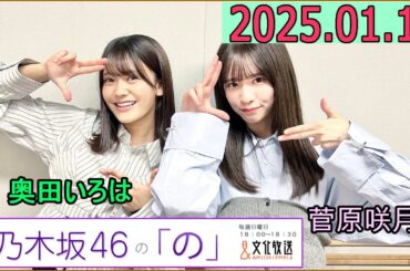 乃木坂46の「の」（乃木のの）菅原咲月,奥田いろは  2025年01月12日 .