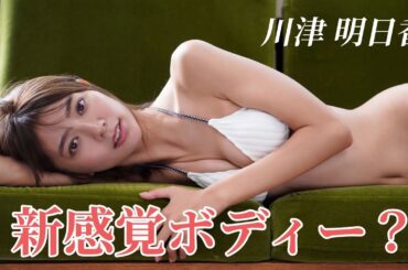 【川津明日香】スレンダーなのにモッチリ感が新感覚