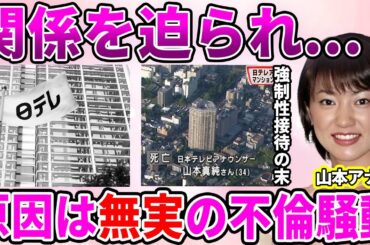 【日テレ】山本真純アナが1人で悩み続け"産後うつ"になった本当の原因発覚！携帯に残した最後のメッセージ・上司からの肉体関係強要に驚愕！“ひなまつり婚”と祝福されたアナウンサーの闇に驚きを隠せない…