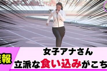 【必見】女子アナさん  新年から魅せていく【ネットの反応】