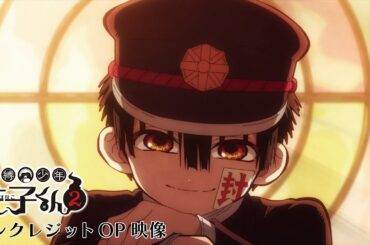 TVアニメ『地縛少年花子くん２』ノンクレジットオープニング