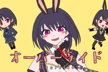 オーバーライド／鬼束千穂(CV:高野麻里佳)  【オルガルMAD】