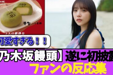 【初披露！！】乃木坂饅頭の初披露への反応がコチラ！＃乃木坂46  ＃乃木坂工事中  ＃乃木坂配信中  #小川彩  ＃与田祐希