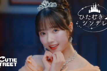 【MV】CUTIE STREET「ひたむきシンデレラ！」