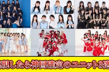 [ハロプロ]実現したら神回確定！現役ハロプロメンバーで組む夢のユニット