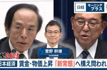 展望2025（4）日本経済 賃金・物価上昇「新常態」へ構え問われる【日経モープラFT】