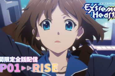 【期間限定】Extreme Hearts #01｜2025.03.02 LIVE STAGE 開催！