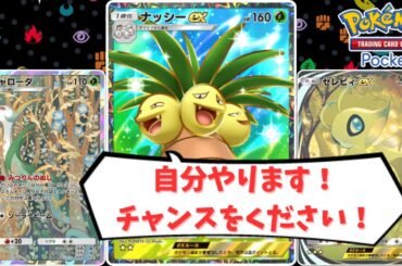 【ポケポケ】ナッシーex……お前、やれんのか？【ソフトウェアトーク実況プレイ】