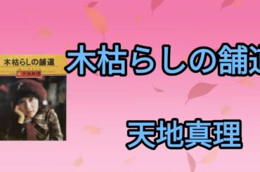【木枯らしの舗道】天地真理(再アップ)1974年