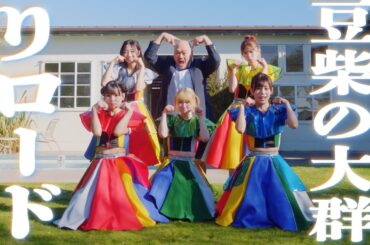 豆柴の大群「りロード」MUSiC ViDEO