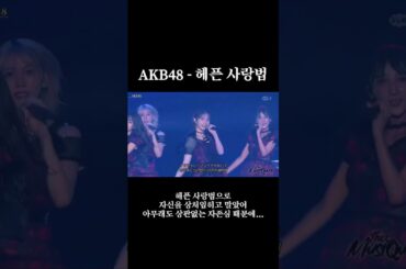 AKB48 - 헤픈 사랑법 (AKB48 - だらしない愛し方)