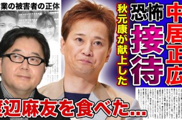 【衝撃】中居正広に渡辺麻友を接待させた秋元康の恐怖の本性...フジテレビの関係者が暴露した芸能界の枕営業の数々に驚きを隠せない！！松本人志と共に女性たちに行った悪行とは