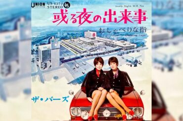 ザ・バーズ　或る夜の出来事(1969年)【超名曲・グルーヴ歌謡・HQサウンド】