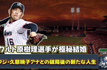 【野球】「ヤクルト原樹理選手が極秘結婚！元フジ・久慈暁子アナとの破局後の新たな人生」 #原樹理,#久慈暁子,#ヤクルト,#結婚,#プロ野球