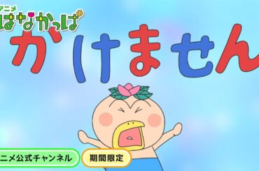 【はなかっぱ公式】「みんなで作ろう、詩を作ろう」