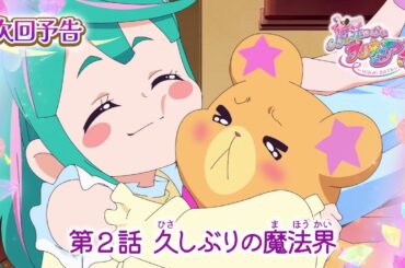 魔法つかいプリキュア！！～MIRAI DAYS～　第２話 予告「久しぶりの魔法界」