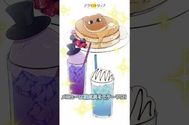 TVアニメ「アクロトリップ」ミニ劇場㉕ #shorts #アニメ #秋アニメ