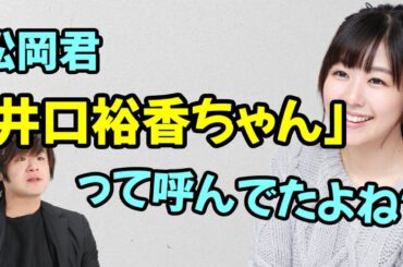 【声優トーク】井口裕香をちゃん付けで呼ぶ松岡禎丞
