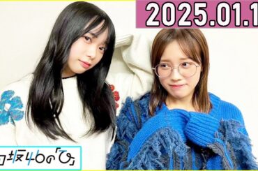 日向坂46の「ひ」森本茉莉,山口陽世  2025年01月12日 .