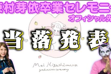 【日向坂46】『東村芽依卒業コンサート』オフィシャル先行当落発表！！