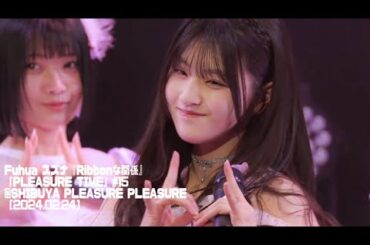 240224 Fuhua スズナ 推しカメラ 'Ribbonな関係' |「PLEASURE TIME」#15 @SHIBUYA PLEASURE PLEASURE