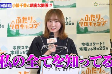 本田望結、小籔千豊と親密な関係！？「私の全てを知ってる」森崎ウィンはサンドウィッチマンに“弟子入り願望”　TOKYO MXドラマ『ふたりソロキャンプ』放送直前！記者制作発表会
