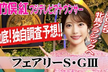 【フェアリーS】トニービン狙えばだいたい当たる！？竹俣紅アナウンサーの独自DATAによる大予想！