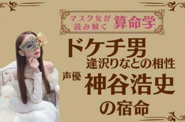 《ドケチ男　逢沢りなとの相性　声優　神谷浩史の宿命》