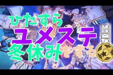ひたすらユメステをした冬休み #ユメステ #若井友希