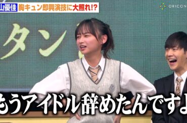 元日向坂46影山優佳、胸キュンセリフ披露に大照れ！さすがのバラエティ力に会場爆笑「もうアイドル辞めたんですよ」　日曜劇場『御上先生』隣徳学院始業式イベント