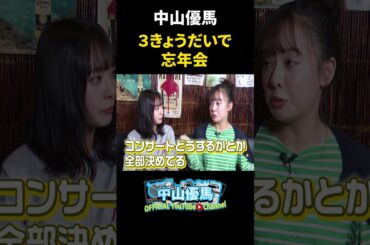 【忘年会】３きょうだいで食べて飲んで2024年を振り返る【中山優馬】_short