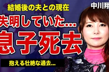 中川翔子の息子が亡くなっていた真相...眼球に細菌が入り失明危機に陥っている悲惨な現在に言葉を失う！！結婚した夫の極秘離婚の真相...元アイドルが抱える壮絶な過去に驚きを隠せない！！
