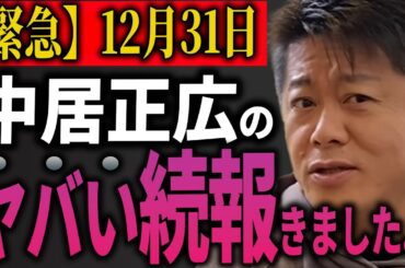 【緊急】中居正広のエグイ情報きた...女子アナほぼ全員が被害者か！松本・中居の番組でなぜか謎の体調不良アナが続出していた真相がついに判明 フジテレビが隠蔽失敗 ホリエモン 立花孝志 渡邊渚 NHK