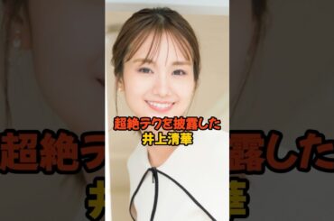 凄テクを披露した井上清華 #女子アナ #shorts