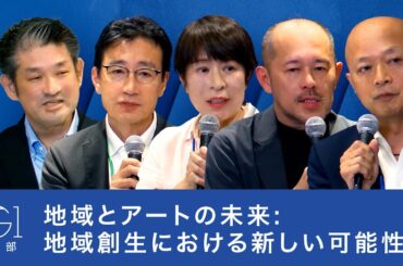 地域とアートの未来: 地域創生における新しい可能性