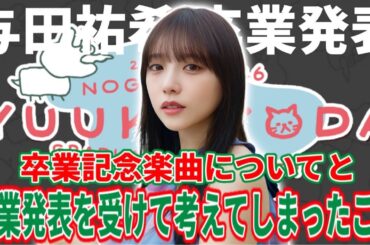 【乃木坂46】与田祐希卒業記念楽曲についてと与田ちゃんの卒業発表を受けて考えてしまったこと。